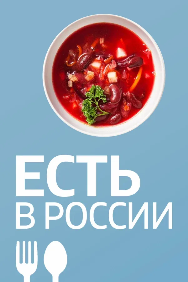 Постер «Есть в России»