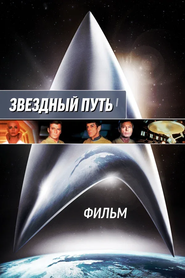 Постер «Звездный путь: Фильм»