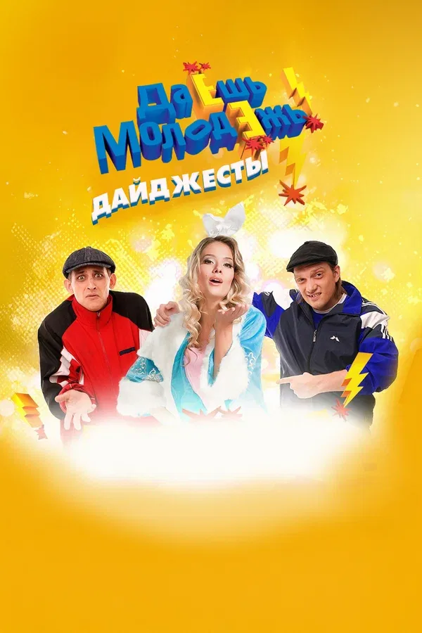 Постер «Даёшь молодёжь! Дайджесты»