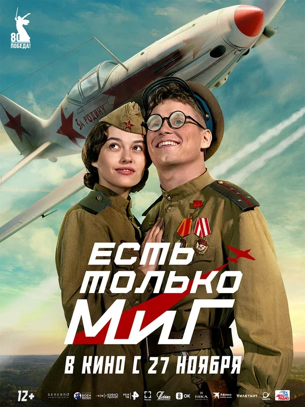 Постер «Есть только МиГ»