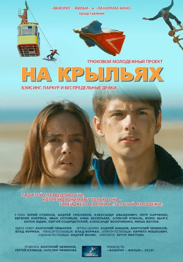 Постер: На крыльях