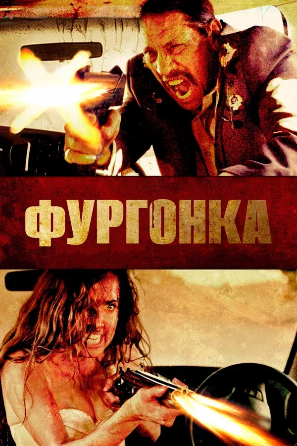 Постер «Фургонка»