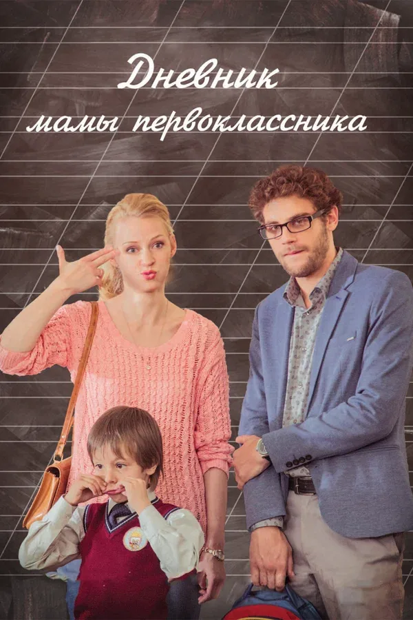Постер «Дневник мамы первоклассника»