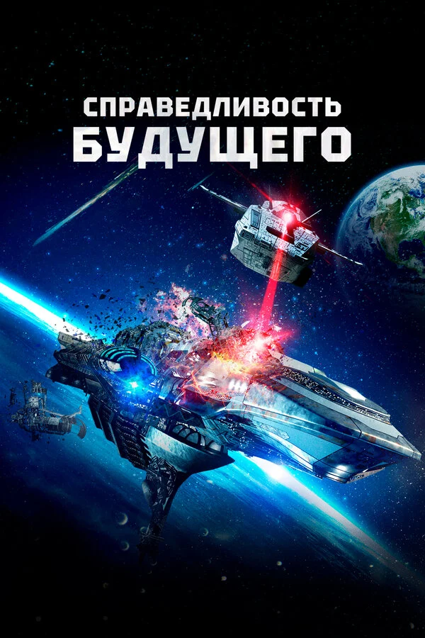 Постер: Справедливость будущего