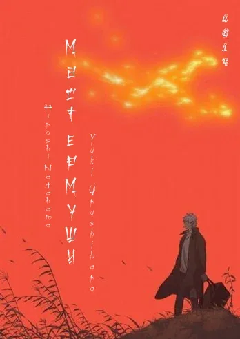 Постер «Мастер Муси 2»