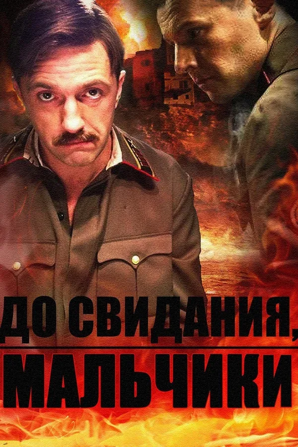 Постер: До свидания, мальчики