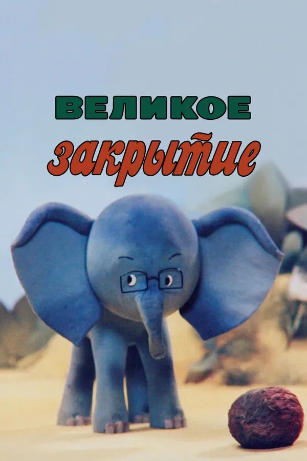 Постер: Великое закрытие
