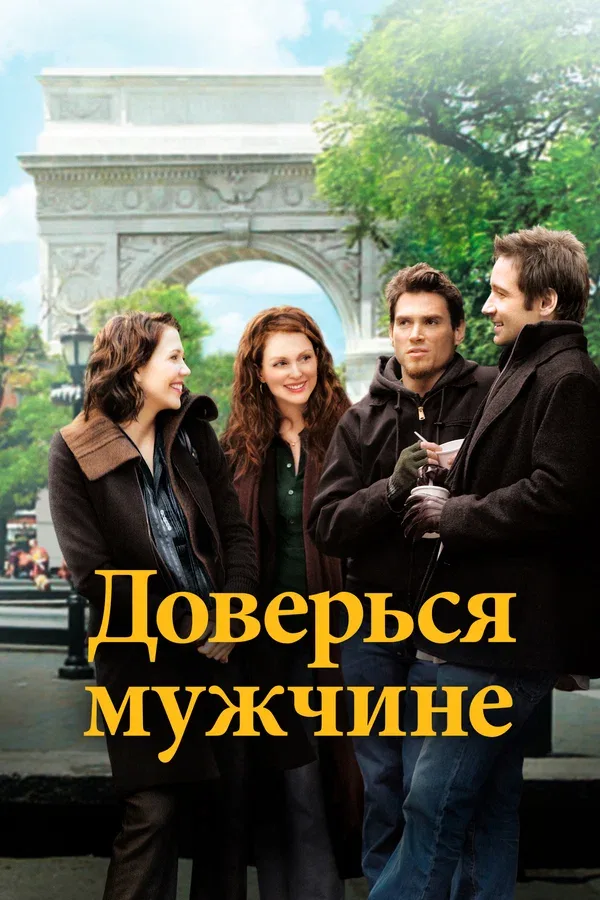 Постер «Доверься мужчине»