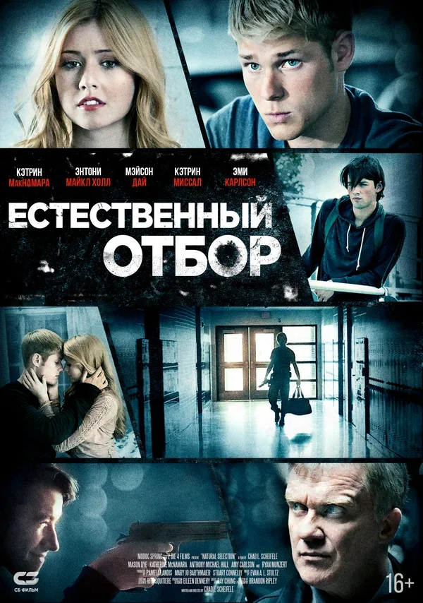 Постер «Естественный отбор»