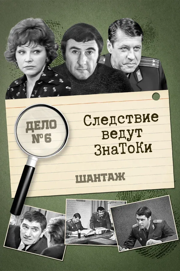 Постер: Следствие ведут знатоки: Шантаж