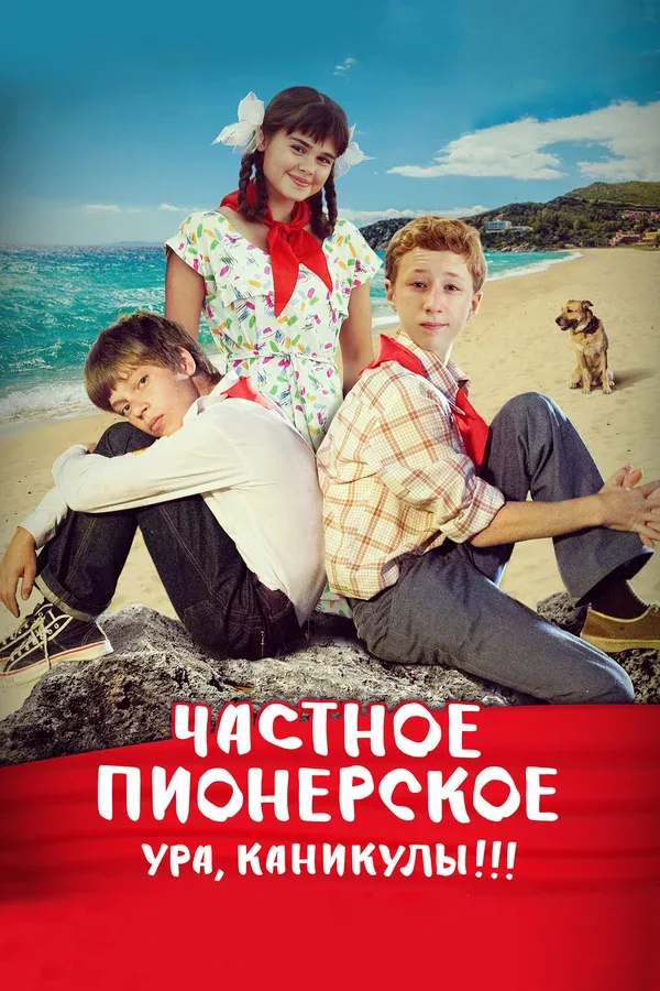 Постер «Частное пионерское. Ура, каникулы!!!»