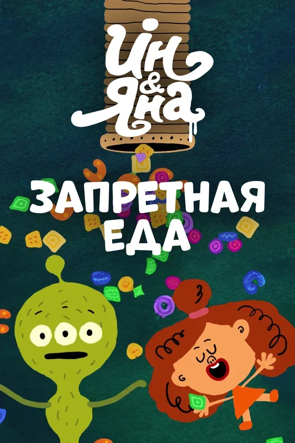 Постер «Ин и Яна. Запретная еда»