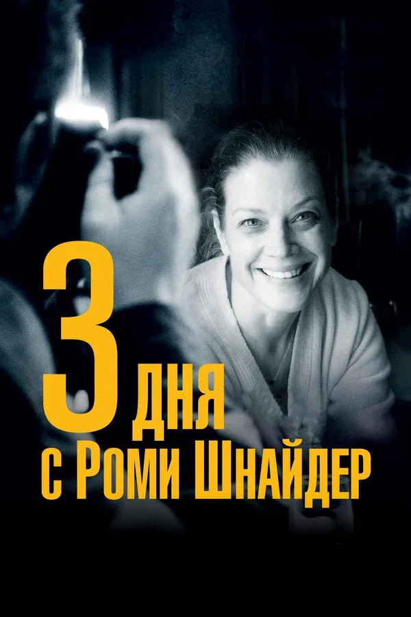 Постер «3 дня с Роми Шнайдер»