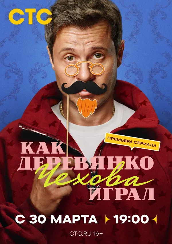 Постер «Как Деревянко Чехова играл»