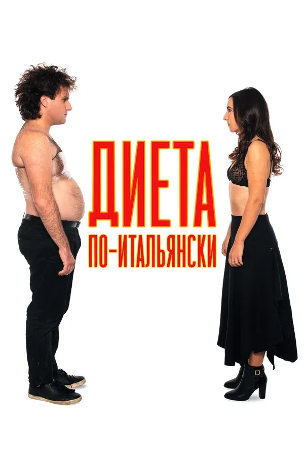 Постер «Диета по-итальянски»