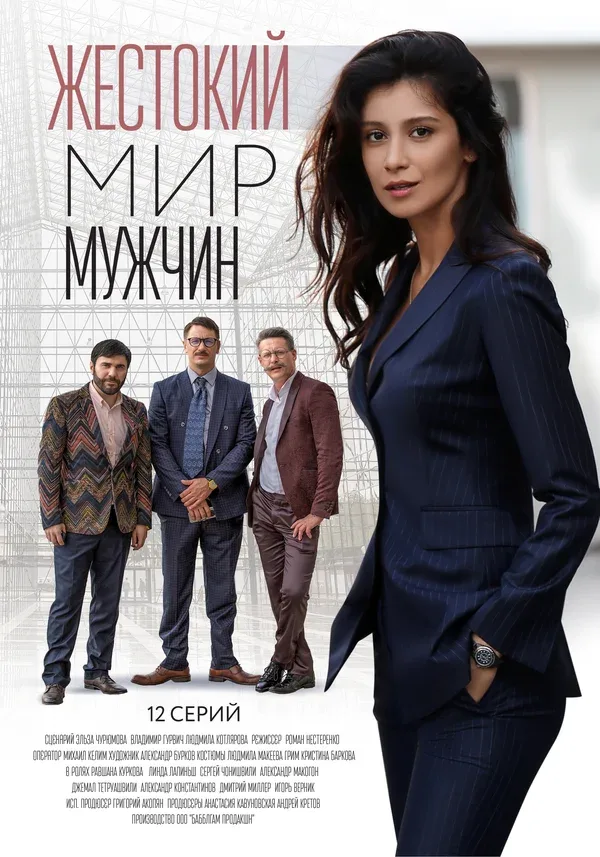 Постер: Жестокий мир мужчин