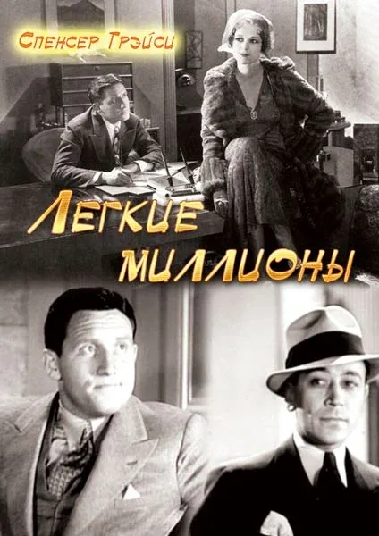 Постер: Легкие миллионы