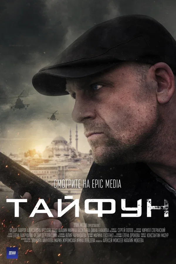 Постер «Тайфун»