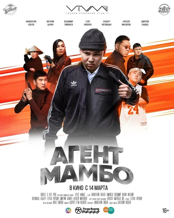 Постер «Агент Мамбо»