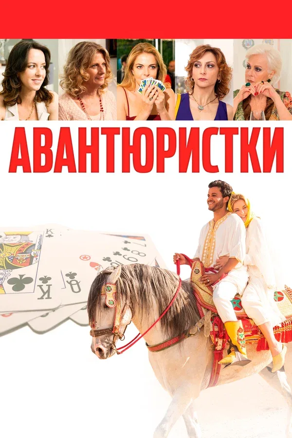 Постер «Авантюристки»