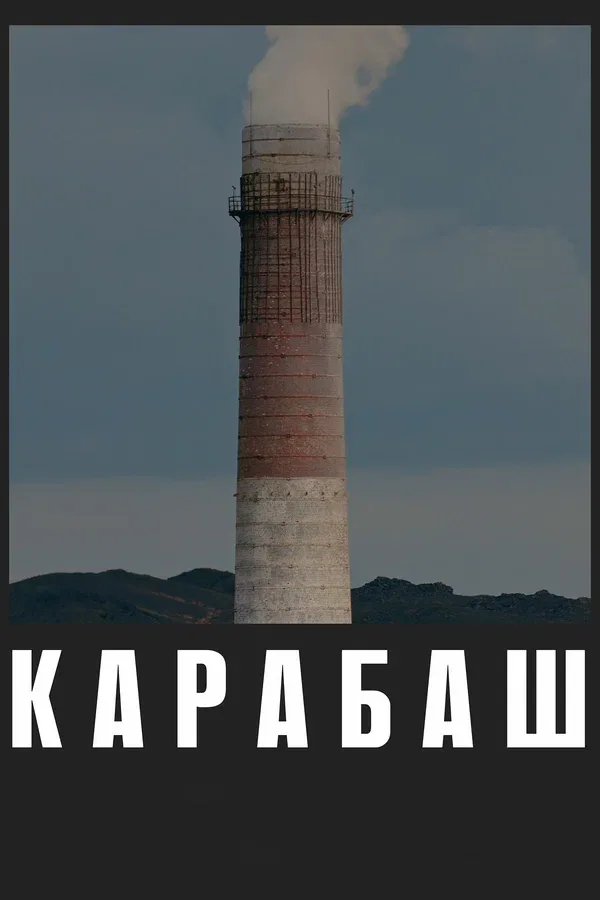 Постер: Карабаш