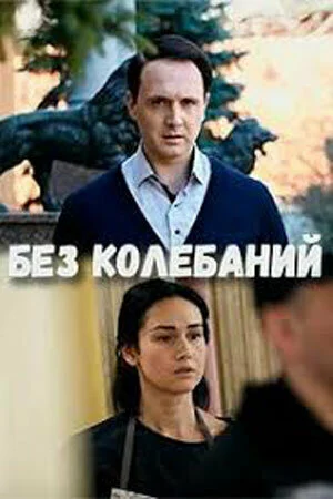 Постер «Без колебаний»