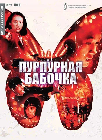 Постер: Пурпурная бабочка