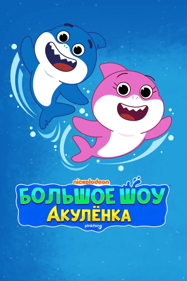 Постер «Большое шоу Акулёнка»