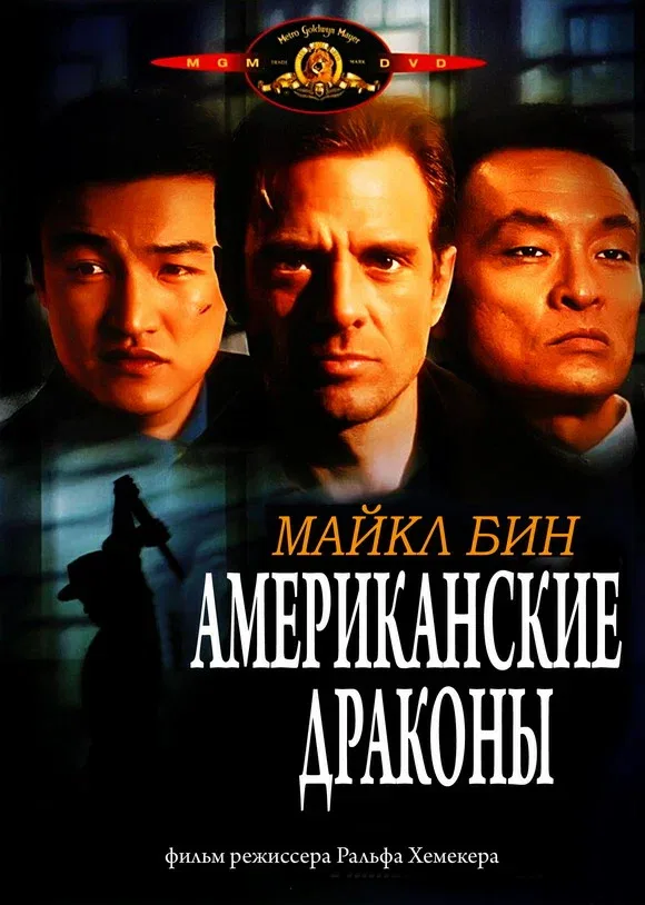Постер «Американские драконы»
