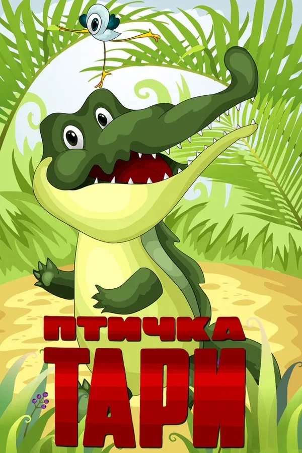 Постер: Птичка Тари