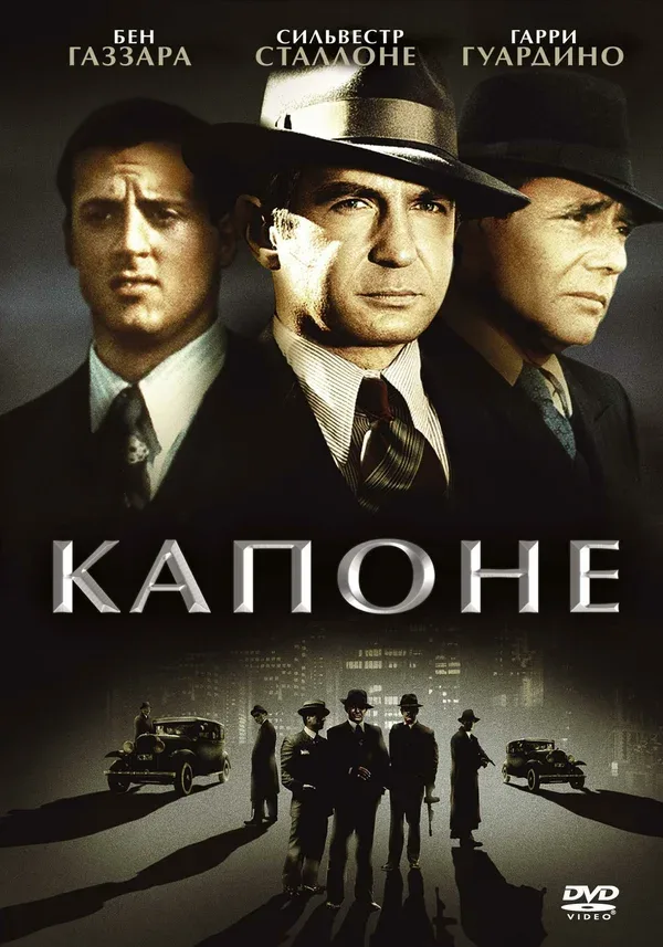 Постер: Капоне