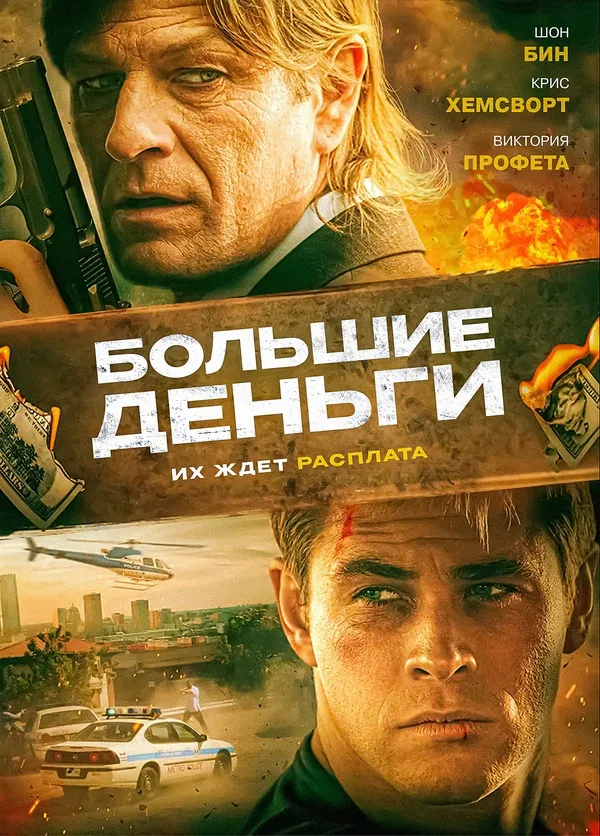 Постер «Большие деньги»