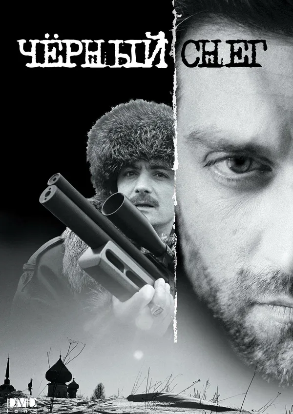 Постер: Черный снег