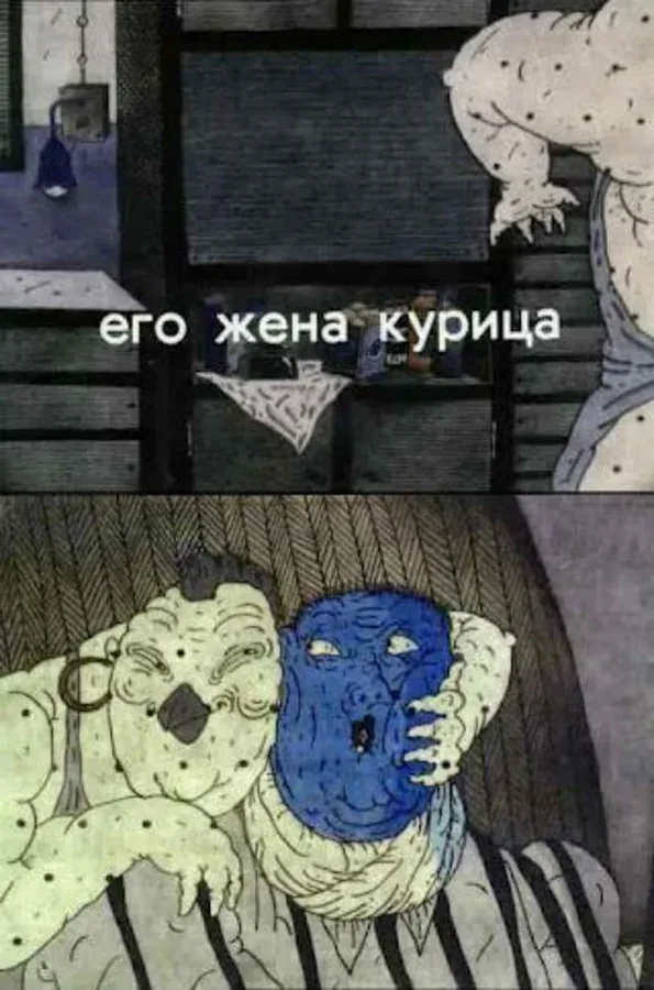 Постер: Его жена курица