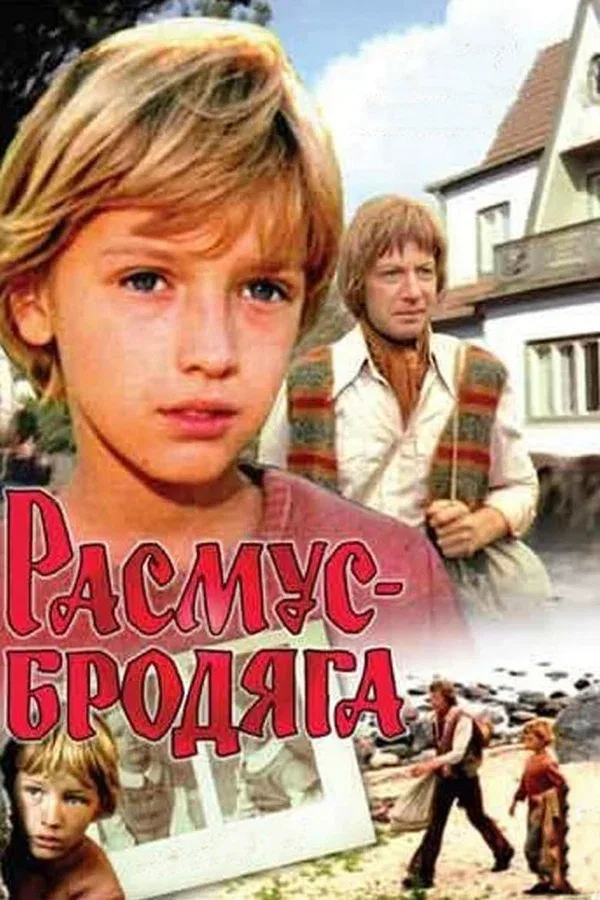 Постер: Расмус-бродяга