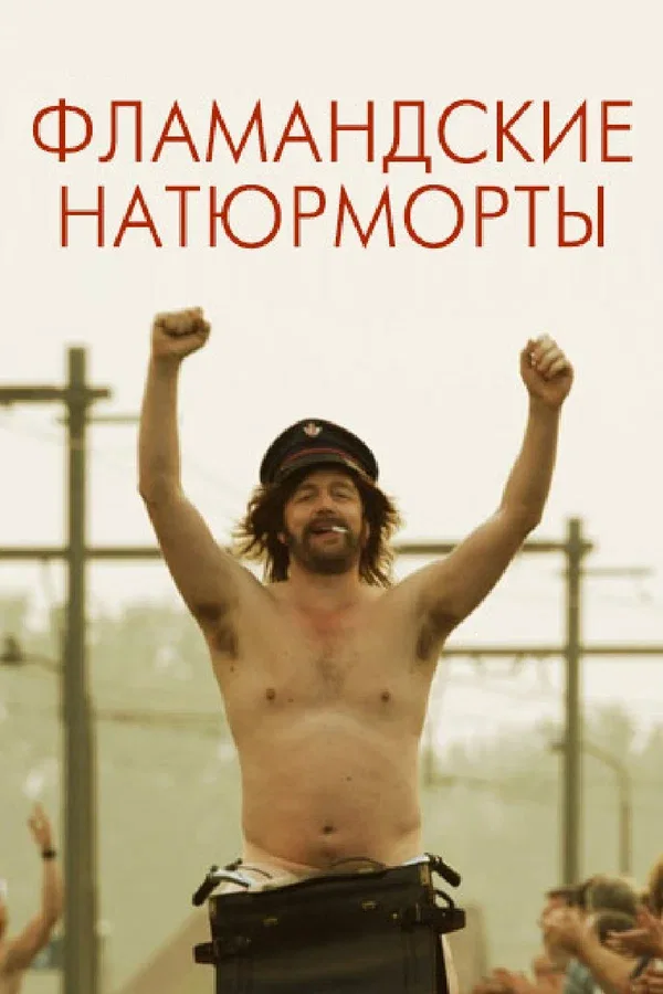 Постер «Фламандские натюрморты»
