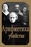 Постер «Арифметика убийства»