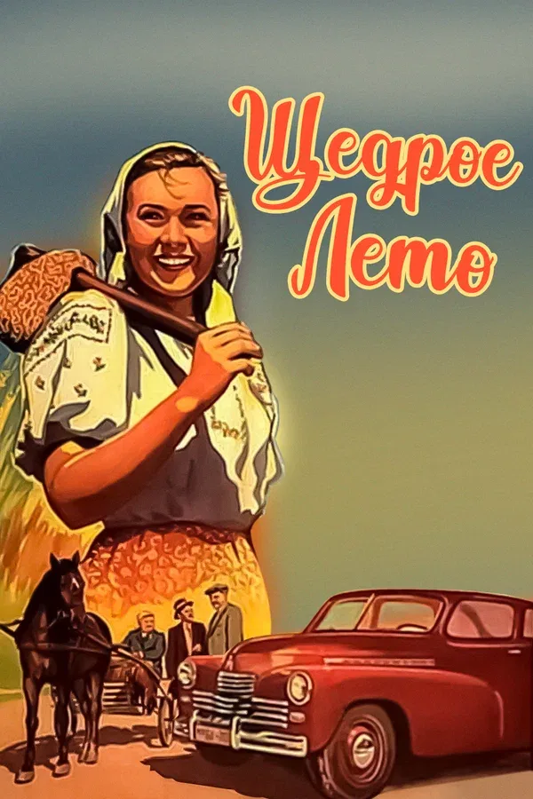 Постер: Щедрое лето