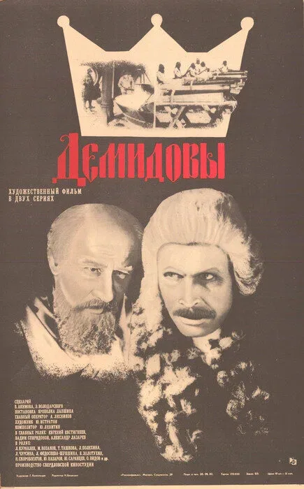 Постер: Демидовы
