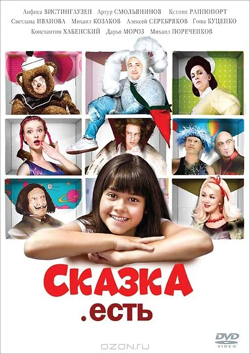 Постер: Сказка. Есть