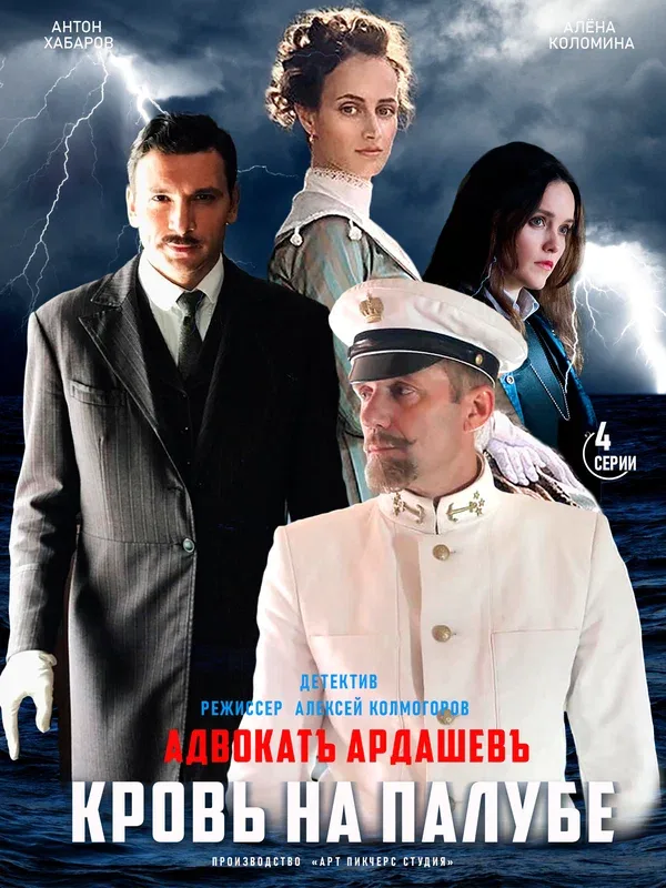Постер «Адвокатъ Ардашевъ. Кровь на палубе»