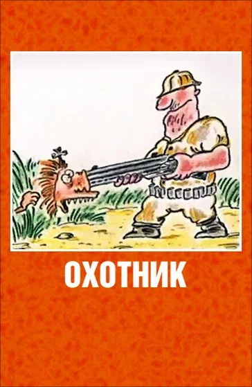 Постер: Охотник