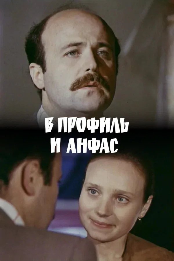 Постер: В профиль и анфас