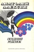 Постер: Поздний ребенок