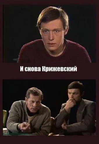 Постер «И снова Крижевский»