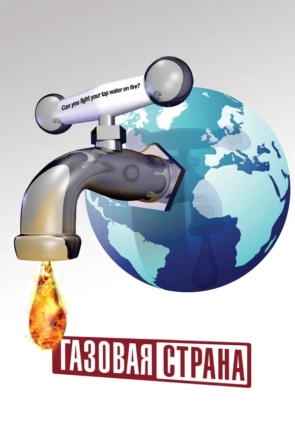 Постер «Газовая страна»