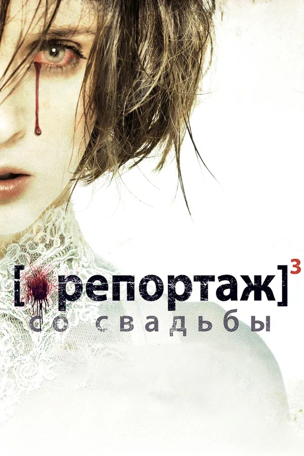Постер: Репортаж со свадьбы