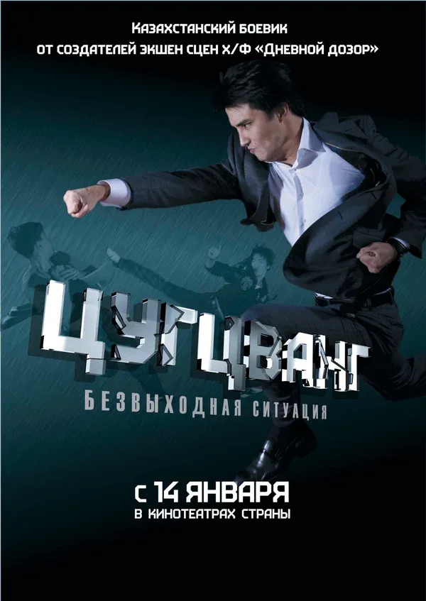 Постер: Цугцванг