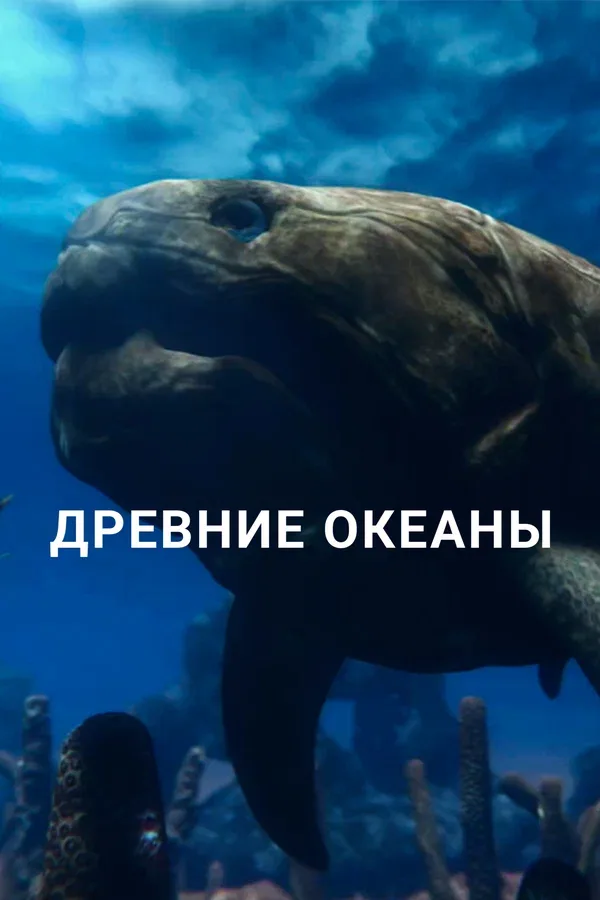 Постер «Древние океаны»