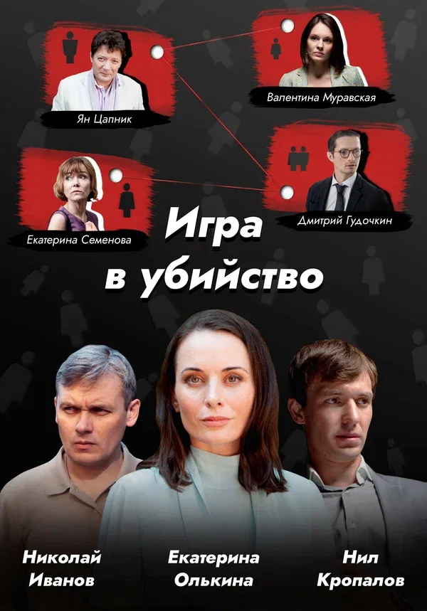 Постер: Игра в убийство